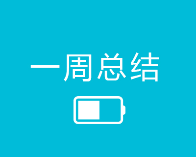 一周小结 ：05.13-05.19