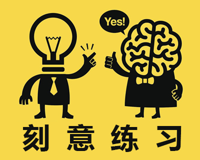 刻意练习