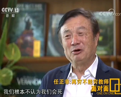 2019年05月30日 看华为老总任正非专访有感！