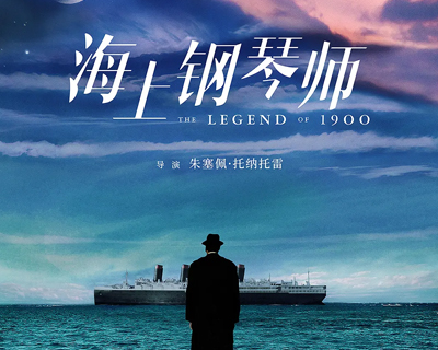 看完电影《海上钢琴师》有感！
