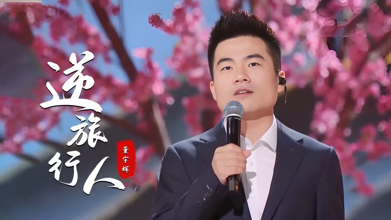 图叔叔：人生如逆旅，我亦是行人